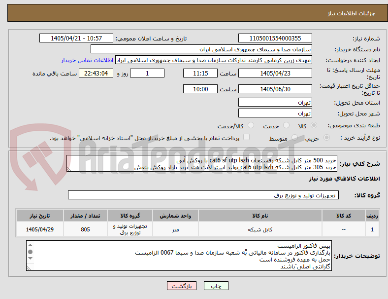 تصویر کوچک آگهی خرید 500 متر کابل شبکه رفسنجان cat6 sf utp lszh با روکش آبی
خرید 305 متر کابل شبکه cat6 utp lszh تولید استر لایت هند برند باراد روکش بنفش