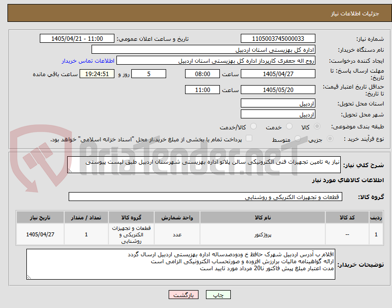 تصویر کوچک آگهی نیاز به تامین تجهیزات فنی الکترونیکی سالن پلاتو اداره بهزیستی شهرستان اردبیل طبق لیست پیوستی