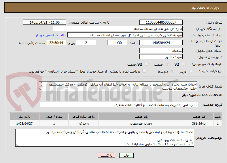 تصویر کوچک آگهی احداث منبع ذخیره آب و آبشخور با مصالح بنایی و اجرای خط انتقال آب مناطق گرمکش و مرکک -مهدیشهر
-طبق مشخصات پیوست
*کدخدمت ودسته بندی انتخابی مشابه