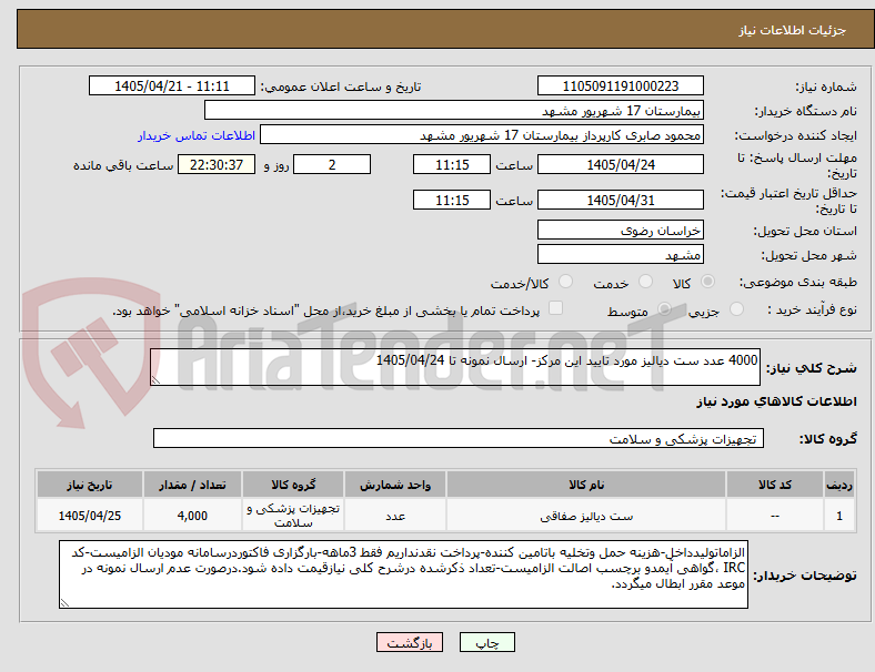 تصویر کوچک آگهی 4000 عدد ست دیالیز مورد تایید این مرکز- ارسال نمونه تا 1405/04/24