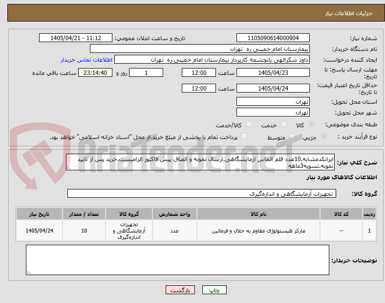 تصویر کوچک آگهی ایرانکدمشابه.10عدد قلم الماس ازمایشگاهی.ارسال نمونه و الصاق پیش فاکتور الزامیست.خرید پس از تایید نمونه.تسویه3ماهه