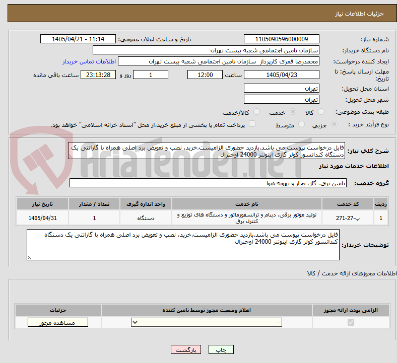 تصویر کوچک آگهی فایل درخواست پیوست می باشد.بازدید حضوری الزامیست.خرید، نصب و تعویض برد اصلی همراه با گارانتی یک دستگاه کندانسور کولر گازی اینونتر 24000 اوجنرال 