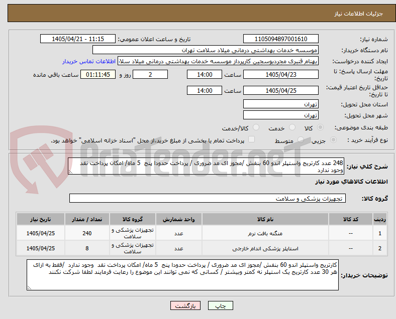 تصویر کوچک آگهی 248 عدد کارتریج واستپلر اندو 60 بنفش /مجوز ای مد ضروری / پرداخت حدودا پنج  5 ماه/ امکان پرداخت نقد  وجود ندارد   