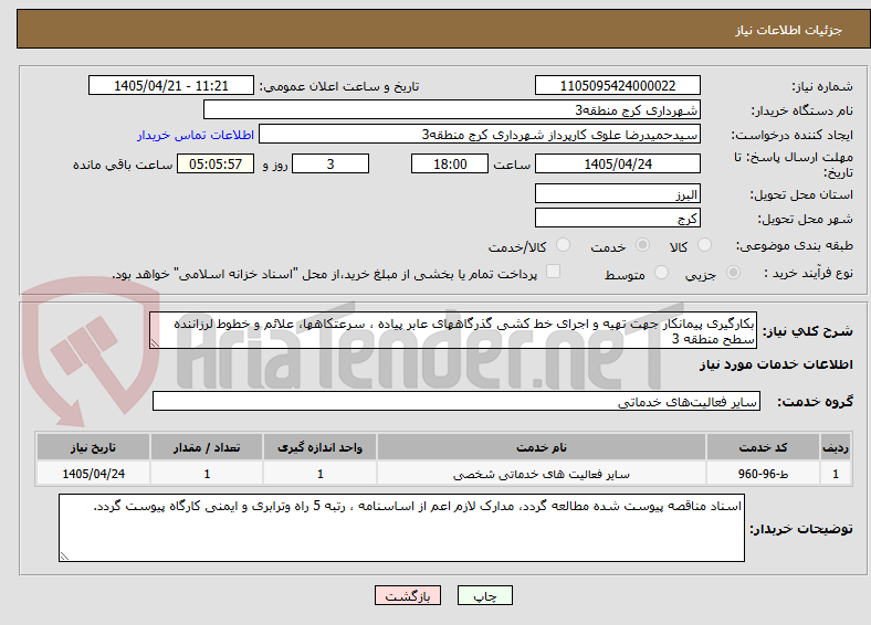 تصویر کوچک آگهی بکارگیری پیمانکار جهت تهیه و اجرای خط کشی گذرگاههای عابر پیاده ، سرعتکاهها، علائم و خطوط لرزاننده سطح منطقه 3