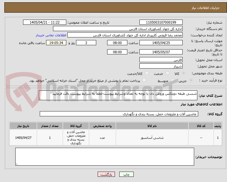 شسی طبقه دوبلکس وروغن دان با توجه به تعداد وشرایط پیوست-لطفا به شرایط پیوست دقت فرمایید