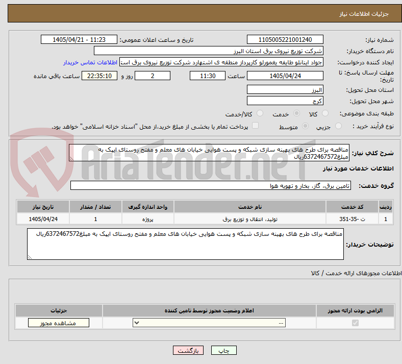 تصویر کوچک آگهی مناقصه برای طرح های بهینه سازی شبکه و پست هوایی خیابان های معلم و مفتح روستای ایپک به مبلغ6372467572ریال