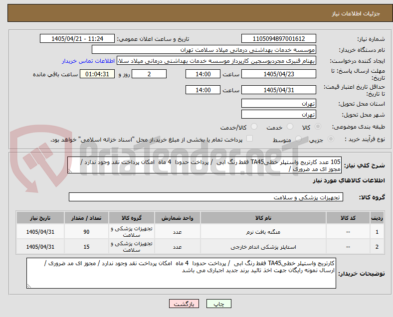 105 عدد کارتریج واستپلر خطیTA45 فقط رنگ ابی / پرداخت حدودا 4 ماه امکان پرداخت نقد وجود ندارد / مجوز ای مد ضروری /