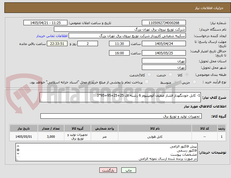 تصویر کوچک آگهی 1- کابل خودنگهدار فشار ضعیف آلومینیوم 6 رشته ای 25+25+95+95*3