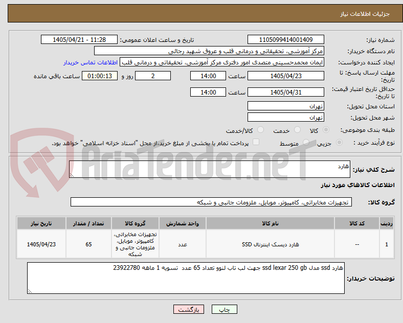 تصویر کوچک آگهی هارد