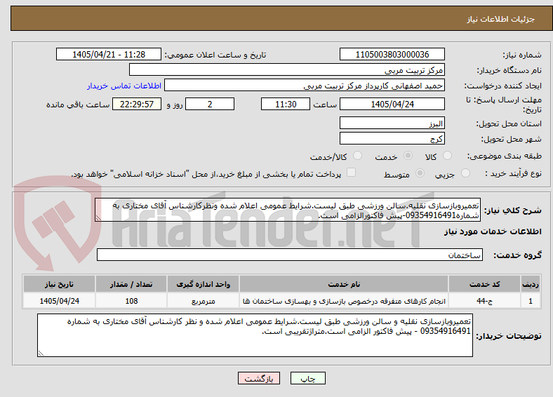 تصویر کوچک آگهی تعمیروبازسازی نقلیه.سالن ورزشی طبق لیست.شرایط عمومی اعلام شده ونظرکارشناس آقای مختاری به شماره09354916491-پیش فاکتورالزامی است.