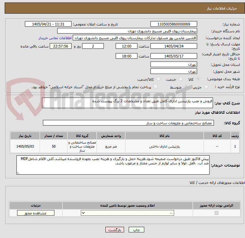 تصویر کوچک آگهی فروش و نصب پارتیشن اداری کامل طبق تعداد و مشخصات 2 برگ پیوست شده