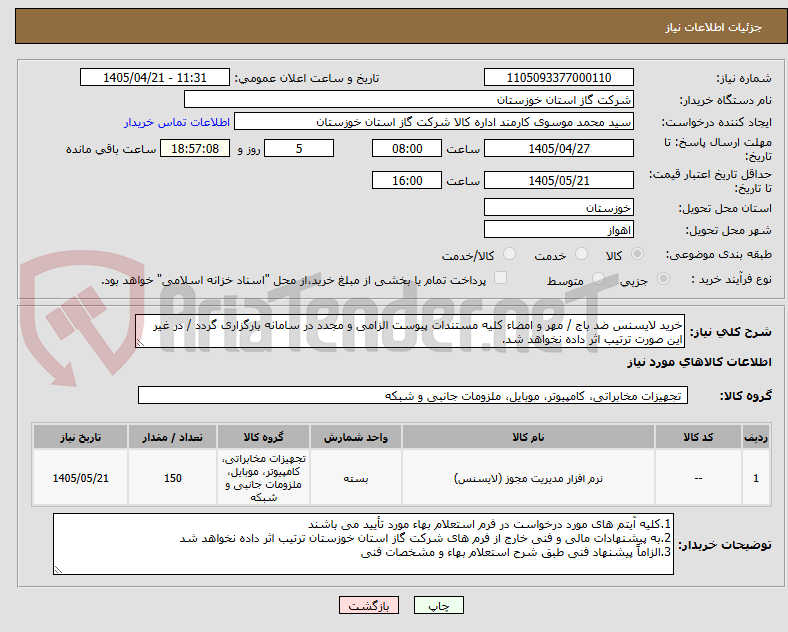 تصویر کوچک آگهی خرید لایسنس ضد باج / مهر و امضاء کلیه مستندات پیوست الزامی و مجدد در سامانه بارگزاری گردد / در غیر این صورت ترتیب اثر داده نخواهد شد.