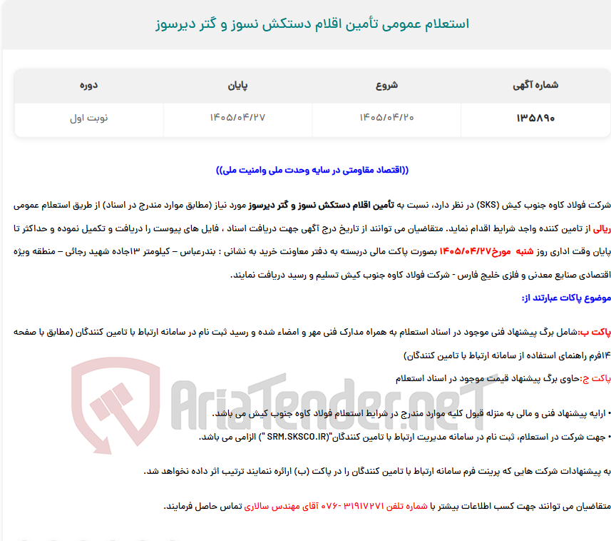 استعلام عمومی تأمین اقلام دستکش نسوز و گتر دیرسوز