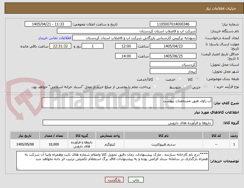 تصویر کوچک آگهی آب ژاول طبق مشخصات پیوست 