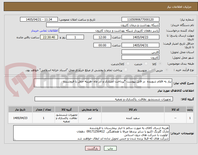 تصویر کوچک آگهی نیاز به اقلام شوینده  در فایل پیوست *پرداخت اعتباری و آذر ماه -هزینه حمل با فروشنده 
