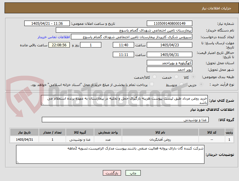 تصویر کوچک آگهی خرید روغن مرداد طبق لیست پیوست،هزینه بارگیری حمل و تخلیه در بیمارستان به عهده برنده استعلام می باشد