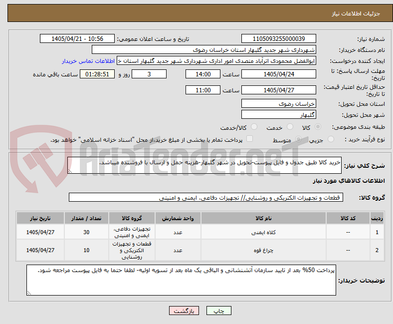 تصویر کوچک آگهی خرید کالا طبق جدول و فایل پیوست-تحویل در شهر گلبهار-هزینه حمل و ارسال با فروشنده میباشد.