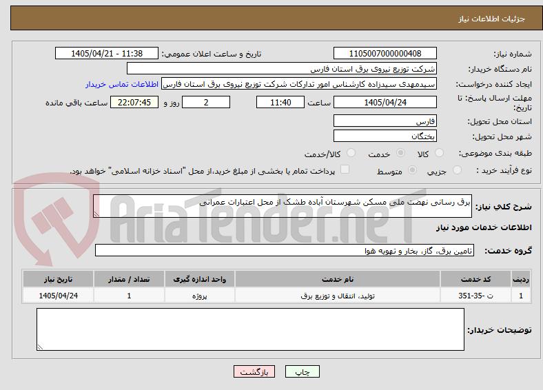 تصویر کوچک آگهی برق رسانی نهضت ملی مسکن شهرستان آباده طشک از محل اعتبارات عمرانی
