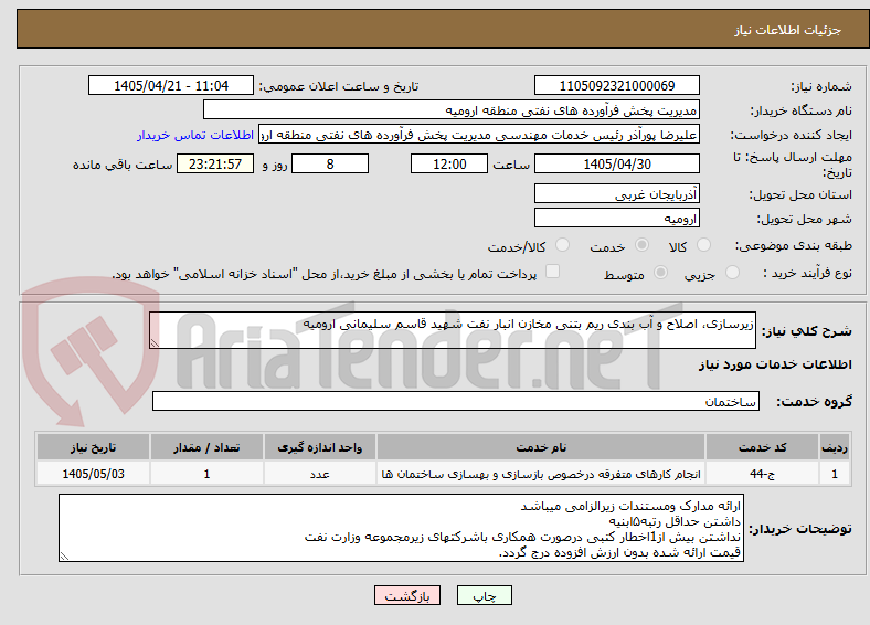 تصویر کوچک آگهی زیرسازی، اصلاح و آب بندی ریم بتنی مخازن انبار نفت شهید قاسم سلیمانی ارومیه
