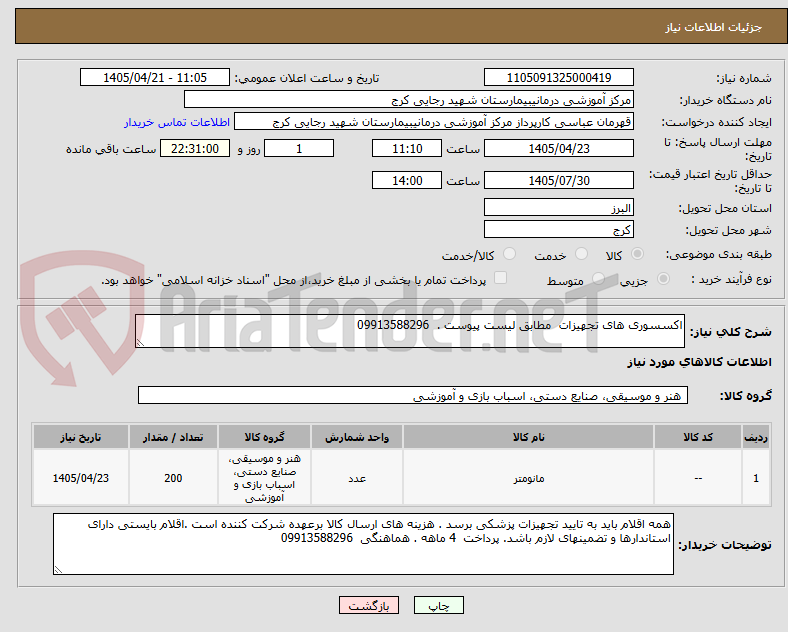 تصویر کوچک آگهی اکسسوری های تجهیزات  مطابق لیست پیوست .  09913588296