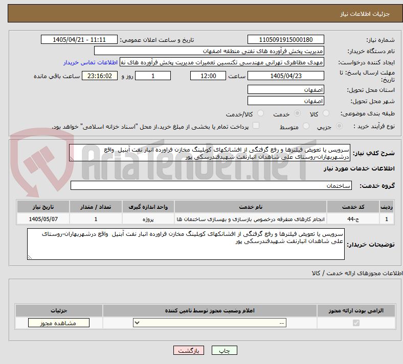 تصویر کوچک آگهی سرویس یا تعویض فیلترها و رفع گرفتگی از افشانکهای کوبلینگ مخازن فراورده انبار نفت آبنیل  واقع درشهربهاران-روستای علی شاهدان انبارنفت شهیدفندرسکی پور 