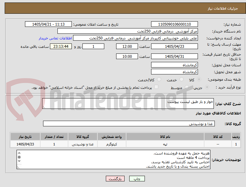 تصویر کوچک آگهی خوار و بار طبق لیست پیوست