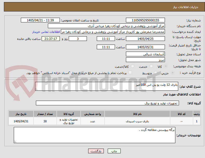 تصویر کوچک آگهی باتری 12 ولت یو پی اس 100آمپر