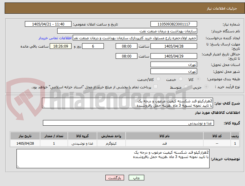 تصویر کوچک آگهی 2هزارکیلو قند شکسته کیفیت مرغوب و درجه یک 
با تایید نمونه تسویه 3 ماه .هزینه حمل بافروشنده