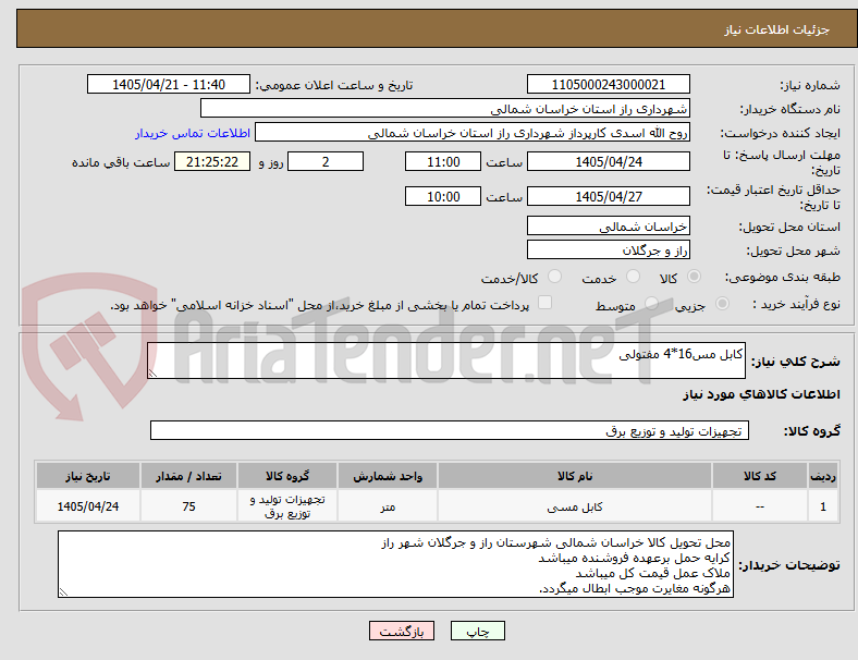 تصویر کوچک آگهی کابل مس16*4 مفتولی