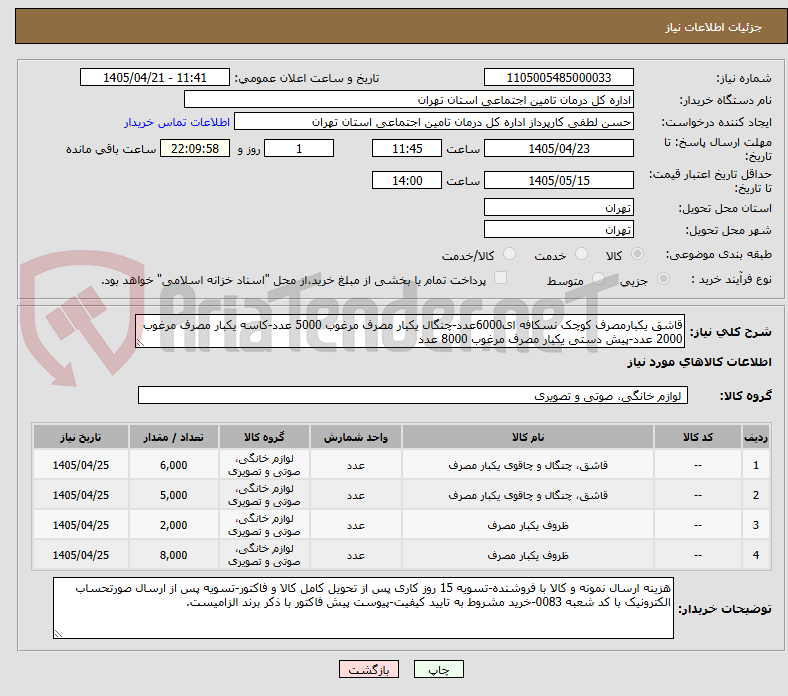 تصویر کوچک آگهی قاشق یکبارمصرف کوچک نسکافه ای6000عدد-چنگال یکبار مصرف مرغوب 5000 عدد-کاسه یکبار مصرف مرغوب 2000 عدد-پیش دستی یکبار مصرف مرغوب 8000 عدد