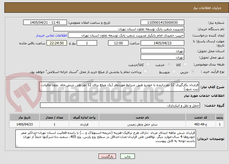 تصویر کوچک آگهی قرارداد بکارگیری 12 نفر راننده با خودرو طبق شرایط موردنظر (یک مبلغ برای 12 نفر طی شش ماه، بدون مالیات، ثبت شود)