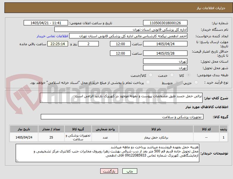 تصویر کوچک آگهی ترالی حمل جسد طبق مشخصات پیوست و نمونه موجود در کهریزک بازدید الزامی است
