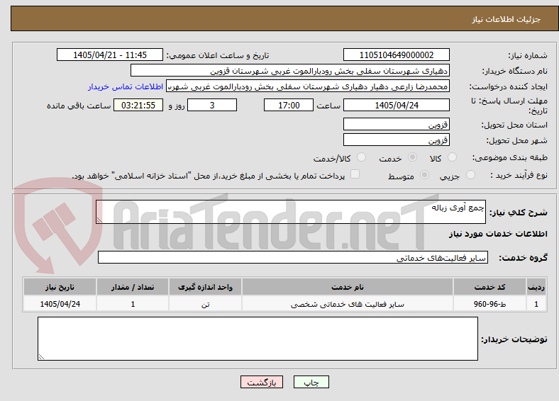 تصویر کوچک آگهی چمع آوری زباله