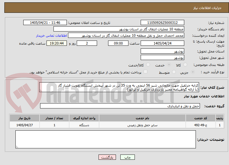 کرایه جرثقیل جهت جابجایی شیر 56 اینچی به وزن 35 تن در شهر آپبخش ایستگاه تقویت فشار گاز
(با ارائه گواهینامه معتبر باربرداری جرثقیل و اپراتور)