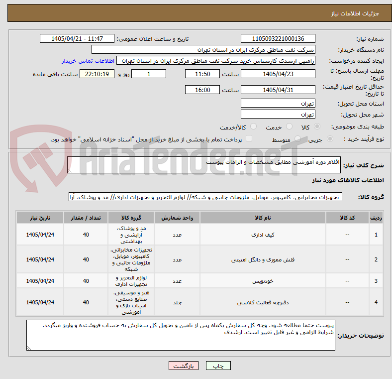 تصویر کوچک آگهی اقلام دوره آموزشی مطابق مشخصات و الزامات پیوست