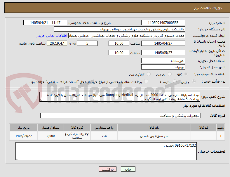 تصویر کوچک آگهی نیدل اسپاینال نارنجی تعداد  2000 عدد از برند Runqiang Medical مورد نیاز میباشد هزینه حمل با فروشنده پرداخت 5 ماهه پیشفاکتور ارسال گردد