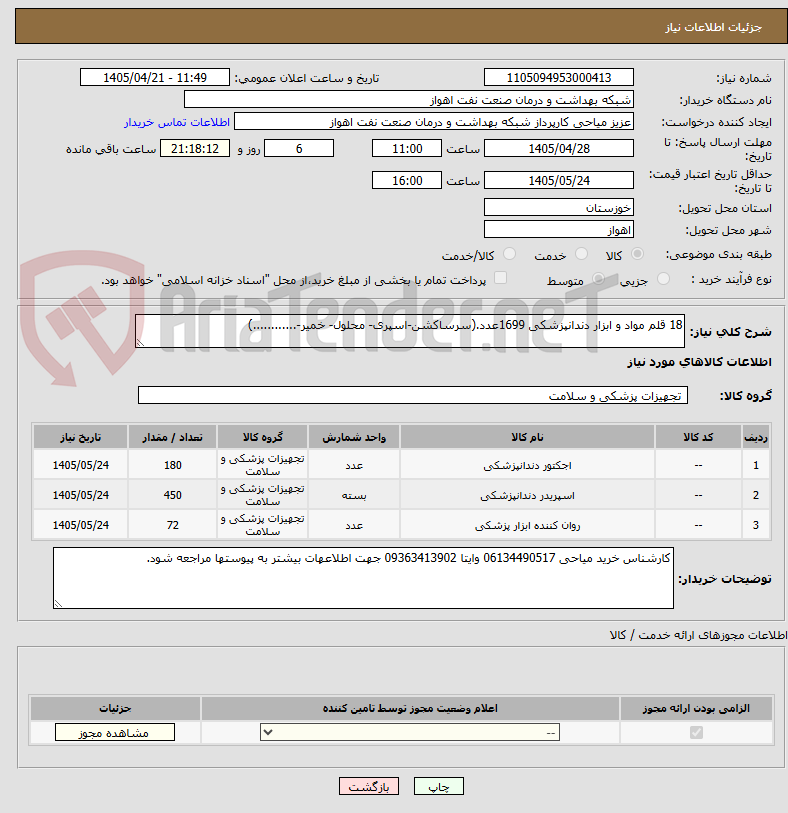 تصویر کوچک آگهی 18 قلم مواد و ابزار دندانپزشکی 1699عدد.(سرساکشن-اسپری- محلول- خمیر-............)