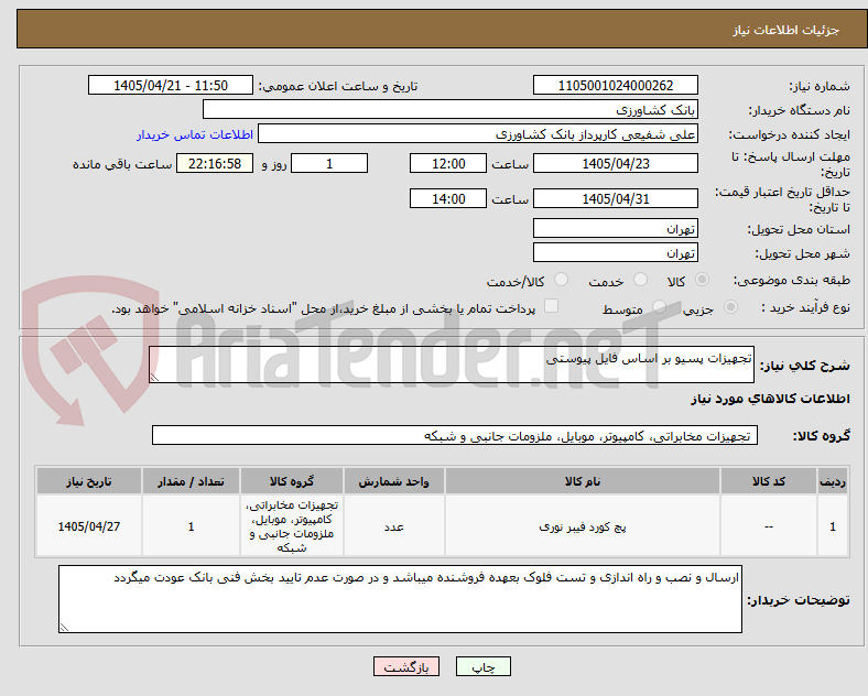 تصویر کوچک آگهی تجهیزات پسیو بر اساس فایل پیوستی 