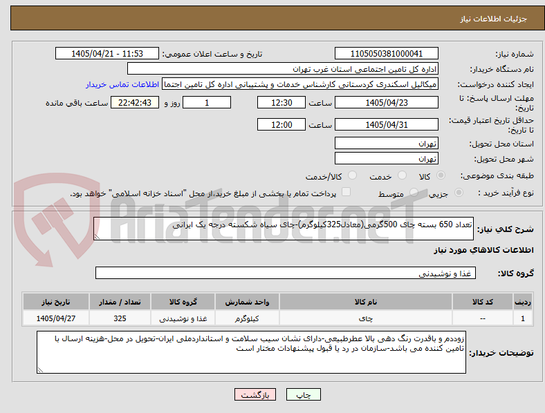 تعداد 650 بسته چای 500گرمی(معادل325کیلوگرم)-چای سیاه شکسته درجه یک ایرانی