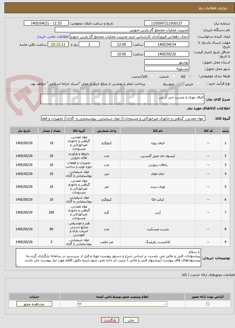 تصویر کوچک آگهی الیاف توری و چسب جی آر پی