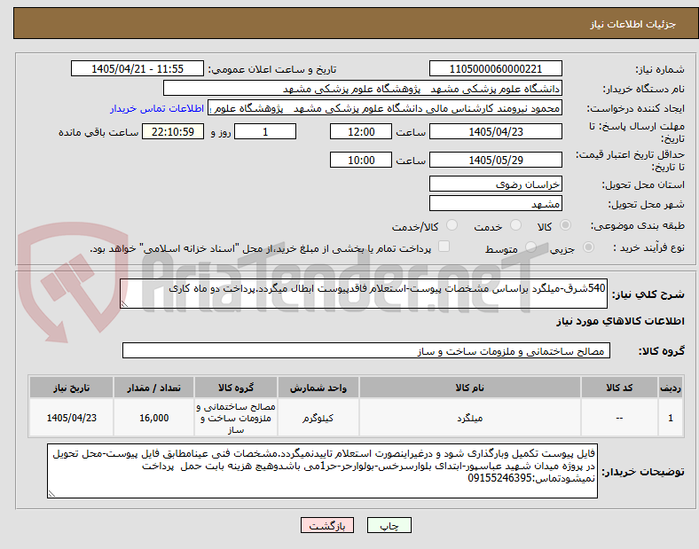 تصویر کوچک آگهی 540شرق-میلگرد براساس مشخصات پیوست-استعلام فاقدپیوست ابطال میگردد.پرداخت دو ماه کاری