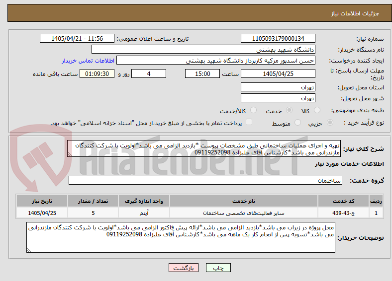 تصویر کوچک آگهی تهیه و اجرای عملیات ساختمانی طبق مشخصات پیوست *بازدید الزامی می باشد*اولویت با شرکت کنندگان مازندرانی می باشد*کارشناس آقای علیزاده 09119252098