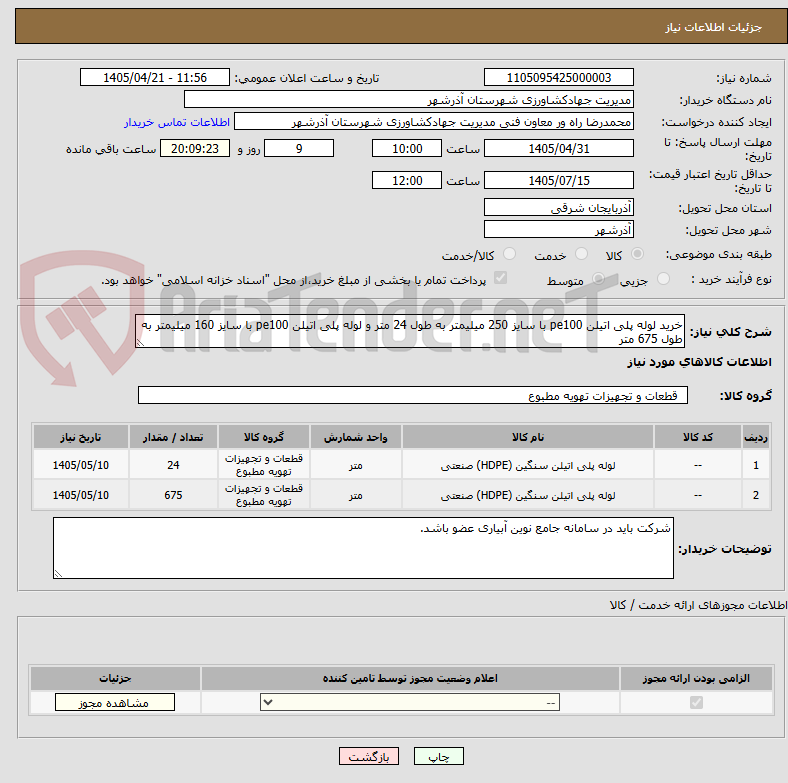 تصویر کوچک آگهی خرید لوله پلی اتیلن pe100 با سایز 250 میلیمتر به طول 24 متر و لوله پلی اتیلن pe100 با سایز 160 میلیمتر به طول 675 متر
