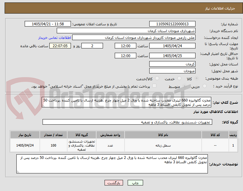 مخزن گالوانیزه 660 لیتری محدب ساخته شده با ورق 2 میل چهار چرخ .هزینه ارسال با تامین کننده .پرداخت 50 درصد پس از تحویل کابقی اقساط 3 ماهه