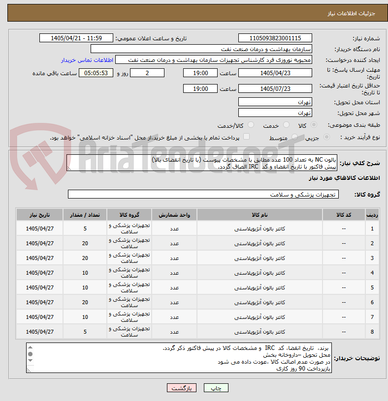 تصویر کوچک آگهی بالون NC به تعداد 100 عدد مطابق با مشخصات پیوست (با تاریخ انقضای بالا)
پیش فاکتور با تاریخ انقضاء و کد  IRC الصاق گردد. 