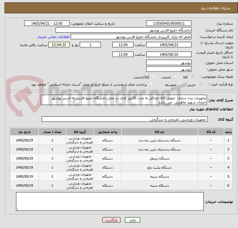 تصویر کوچک آگهی تجهیزات بدن سازی تحویل کالا حداکثر به مدت 10روز کاری در محل دانشگاه خلیج فارس به ادرس بوشهر خیابان شهید ماهینی می باشد