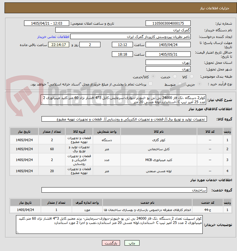 تصویر کوچک آگهی کولر2 دستگاه ،تک فاز 24000 بی تی یو -اینورتر-دیواری-سرمایش،کابل 3*4 افشار نژاد 60 متر،کلید مینیاتوری 2 عدد 25 آمپر تیپ C -استاندارد،لوله مسی 20 متر