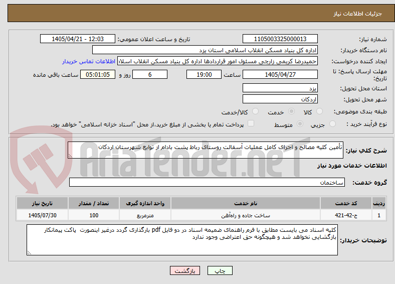 تصویر کوچک آگهی تأمین کلیه مصالح و اجرای کامل عملیات آسفالت روستای رباط پشت بادام از توابع شهرستان اردکان