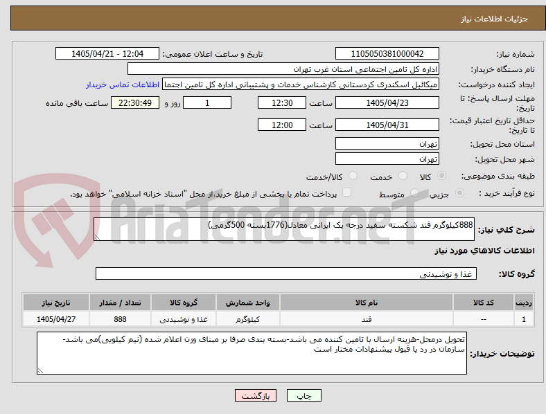 تصویر کوچک آگهی 888کیلوگرم قند شکسته سفید درجه یک ایرانی معادل(1776بسته 500گرمی)