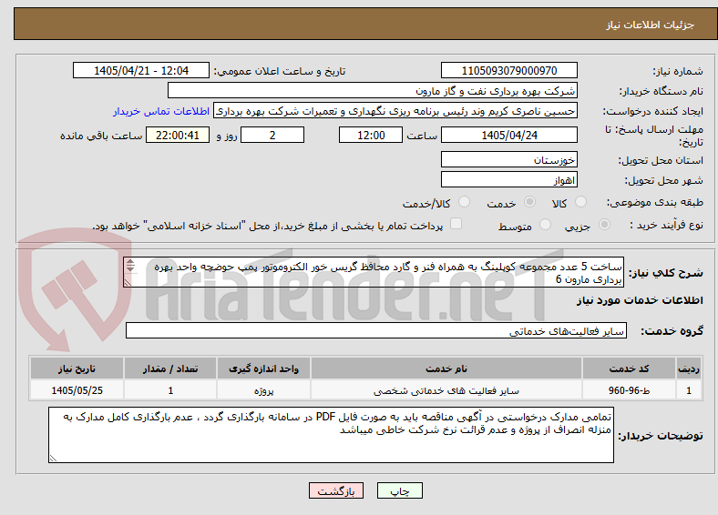 تصویر کوچک آگهی ساخت 5 عدد مجموعه کوپلینگ به همراه فنر و گارد محافظ گریس خور الکتروموتور پمپ حوضچه واحد بهره برداری مارون 6
